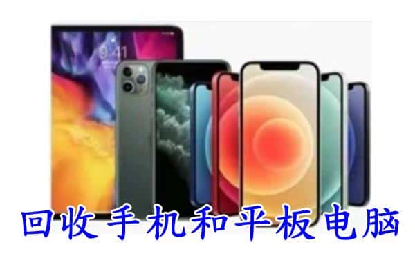 泾阳县回收手机